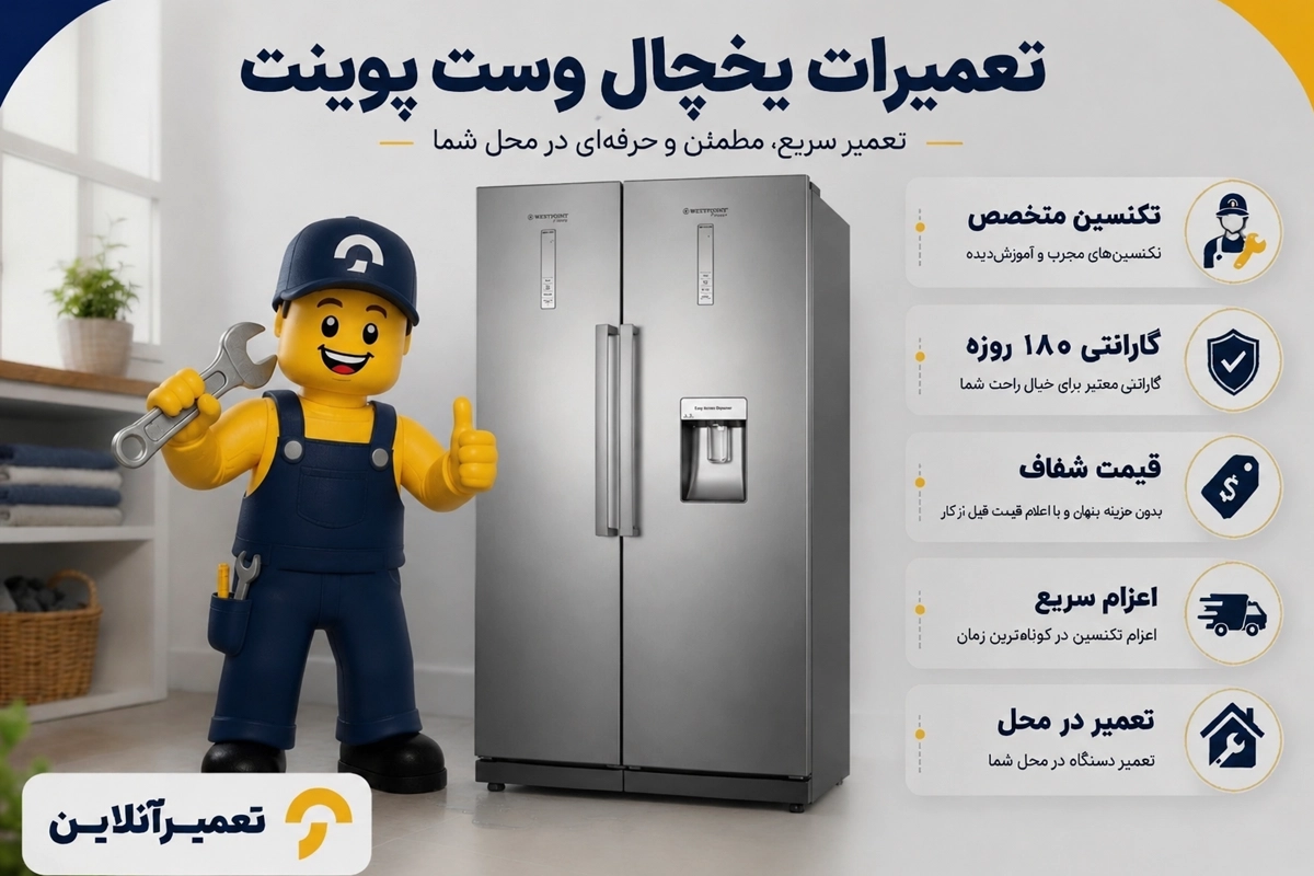 خدمات تعمیر یخچال فریزر وست پوینت