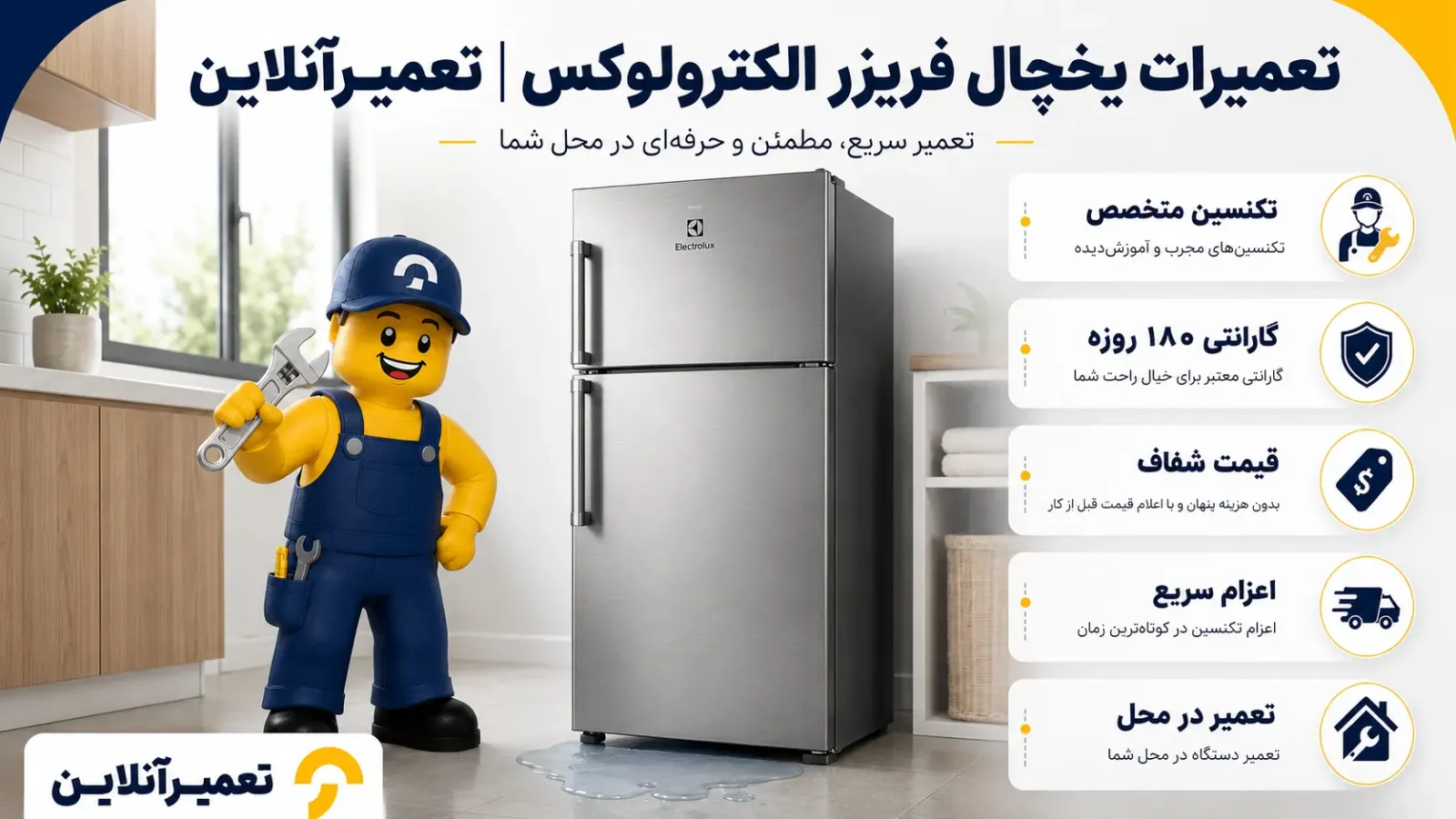 تعمیرات یخچال الکترولوکس در تعمیرآنلاین