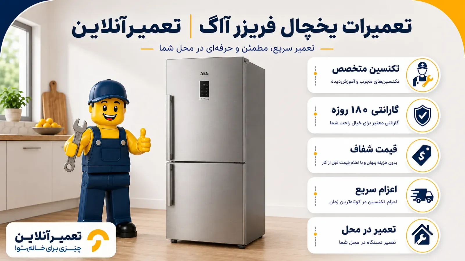 خدمات تعمیر یخچال فریزر آاگ