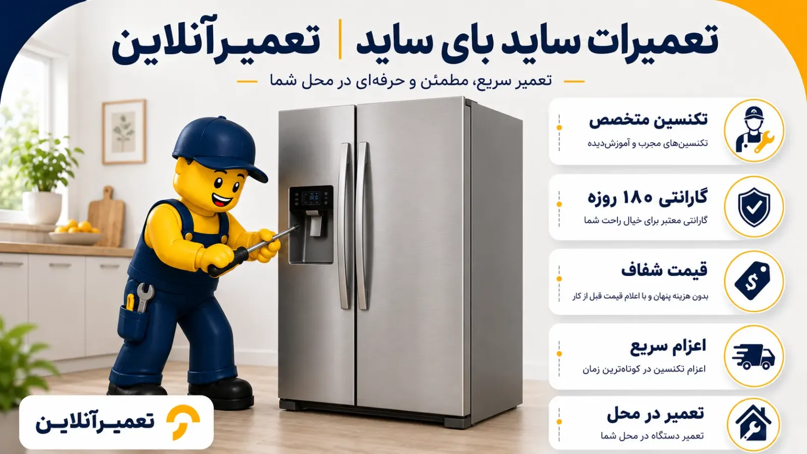 تعمیر ساید بای ساید در محل