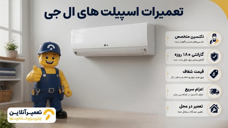 تعمیر اسپیلت ال جی