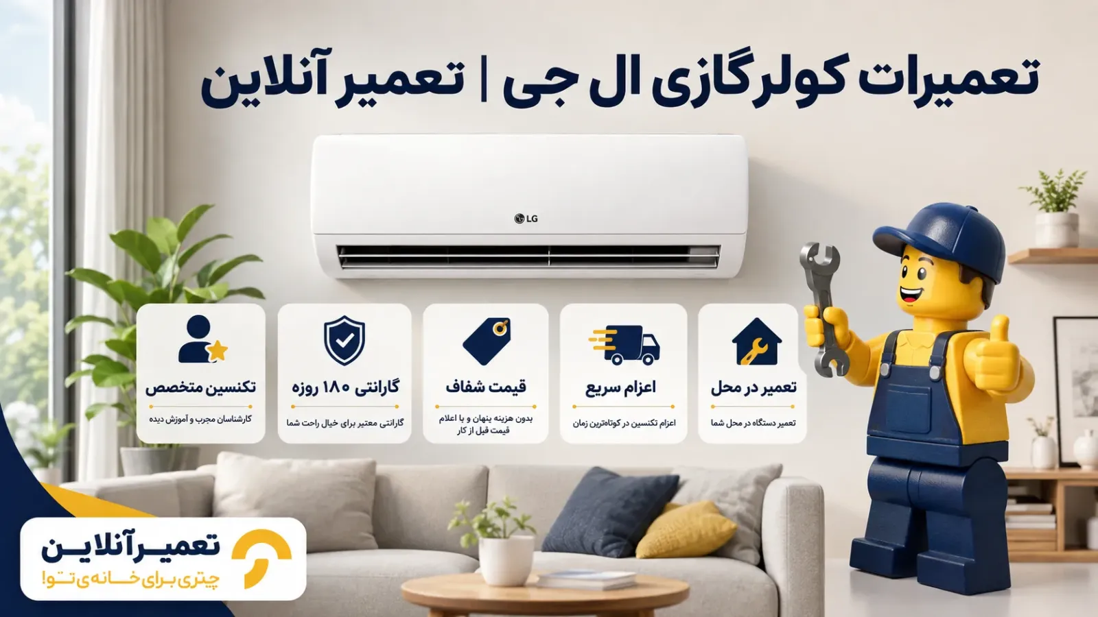 تعمیرات کولر گازی ال جی در تعمیرآنلاین
