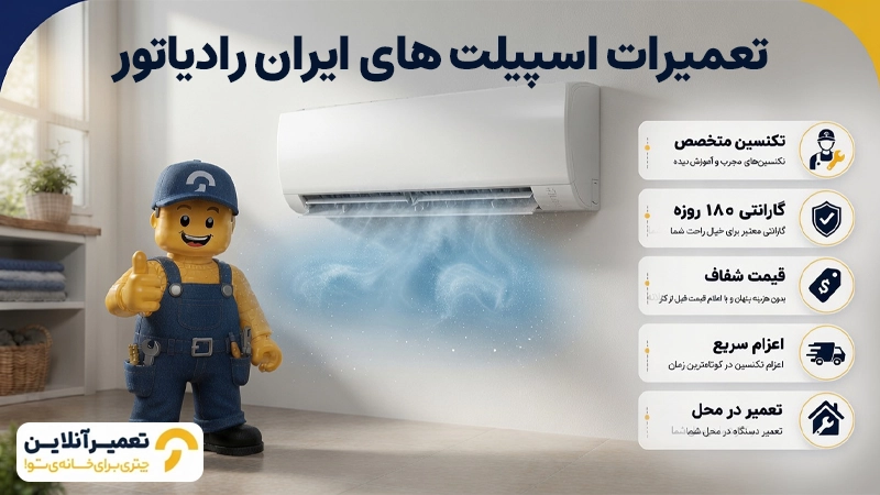 تعمیر اسپیلت ایران رادیاتور