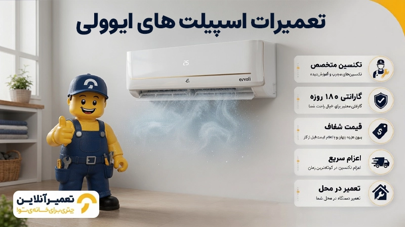 تعمیر اسپیلت ایوولی