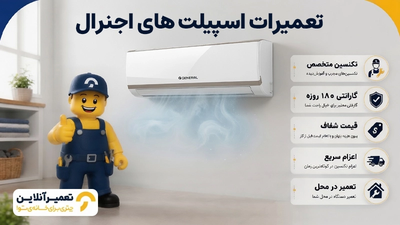 تعمیر کولر اجنرال در محل