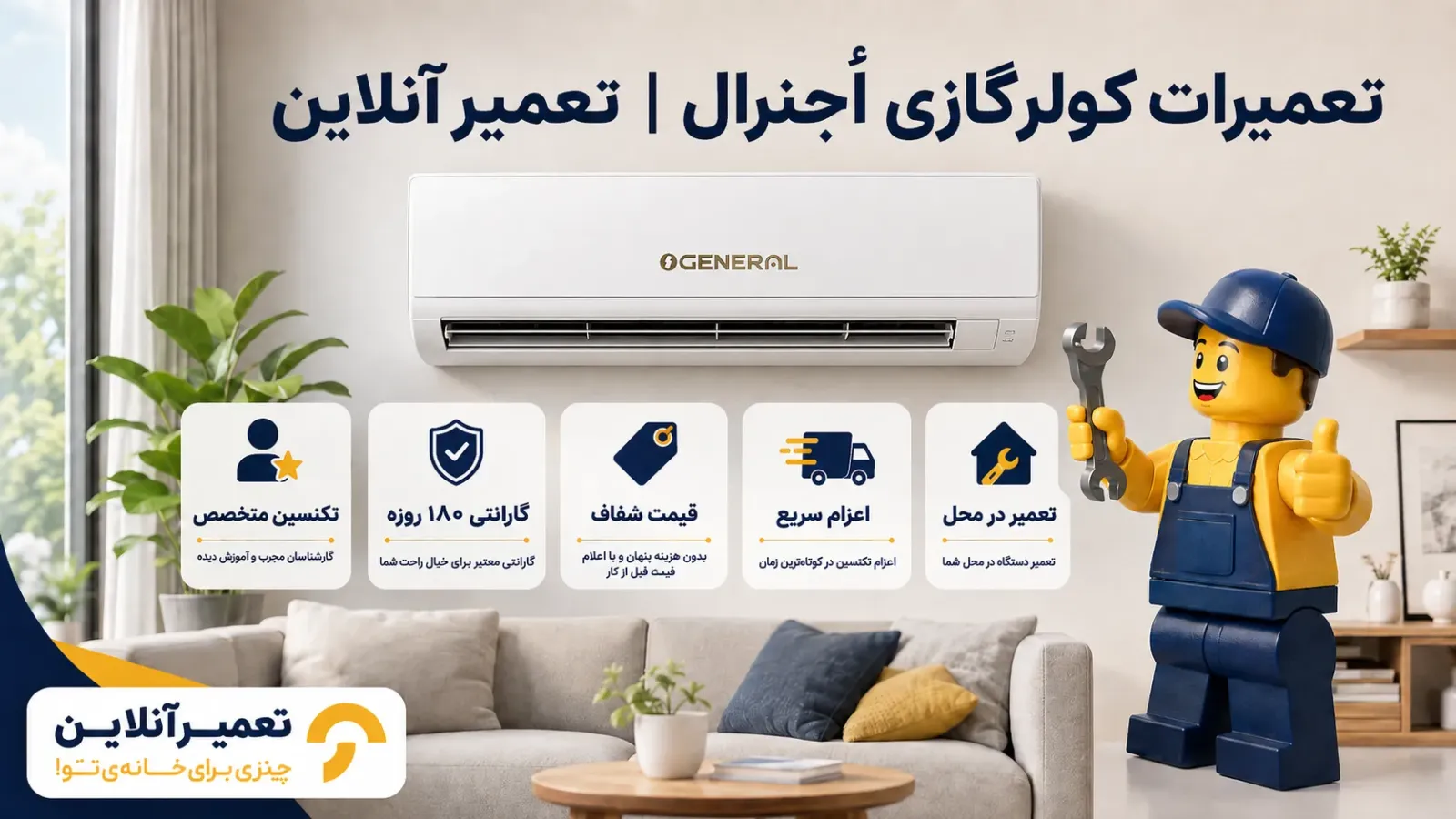 تعمیر تخصصی کولر اجنرال در تعمیرآنلاین