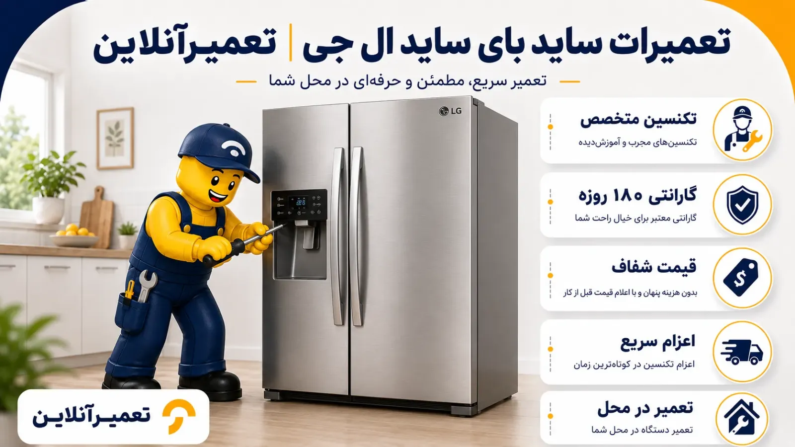 تعمیر ساید بای ساید ال جی