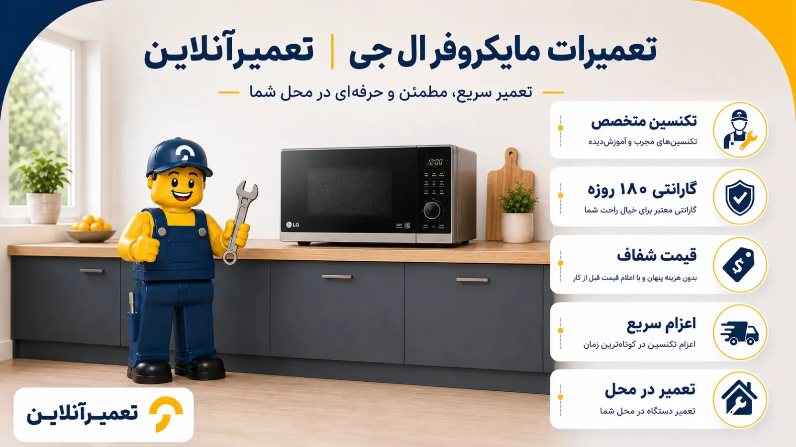 تعمیرات ماکروفر ال جی در تعمیرآنلاین