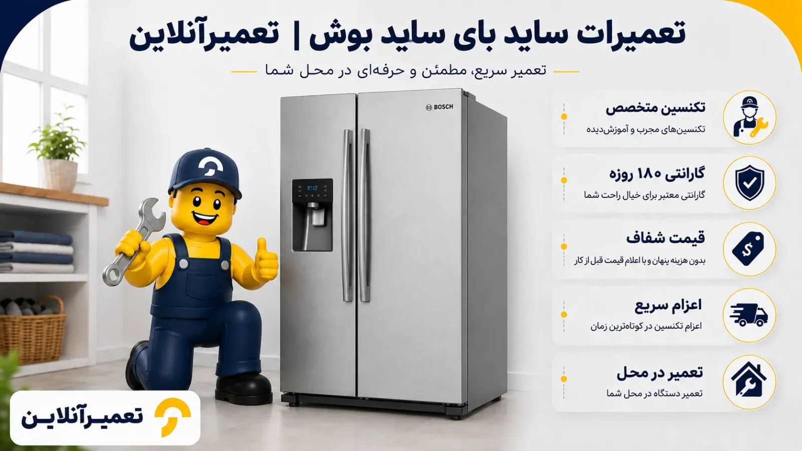 تعمیرات ساید بای ساید بوش در تعمیرآنلاین