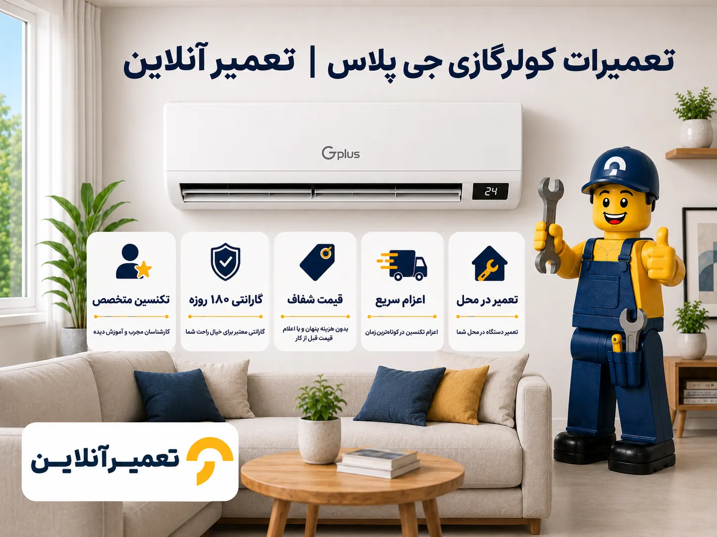 تعمیر کولر جی پلاس در تعمیرآنلاین