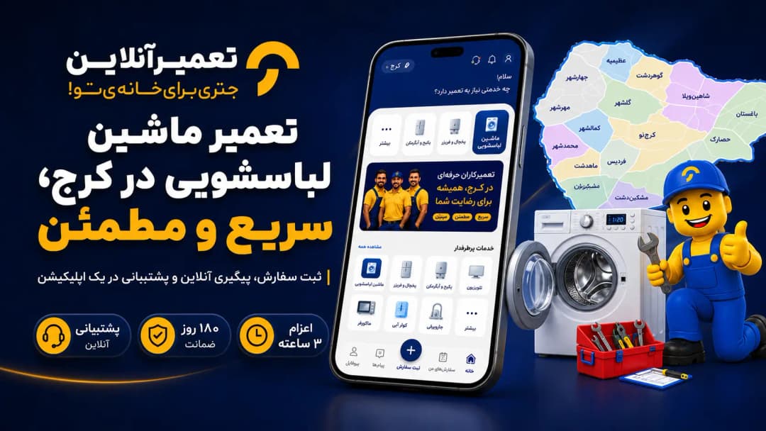 تعمیر ماشین لباسشویی در کرج تعمیر ماشین لباسشویی در کرج