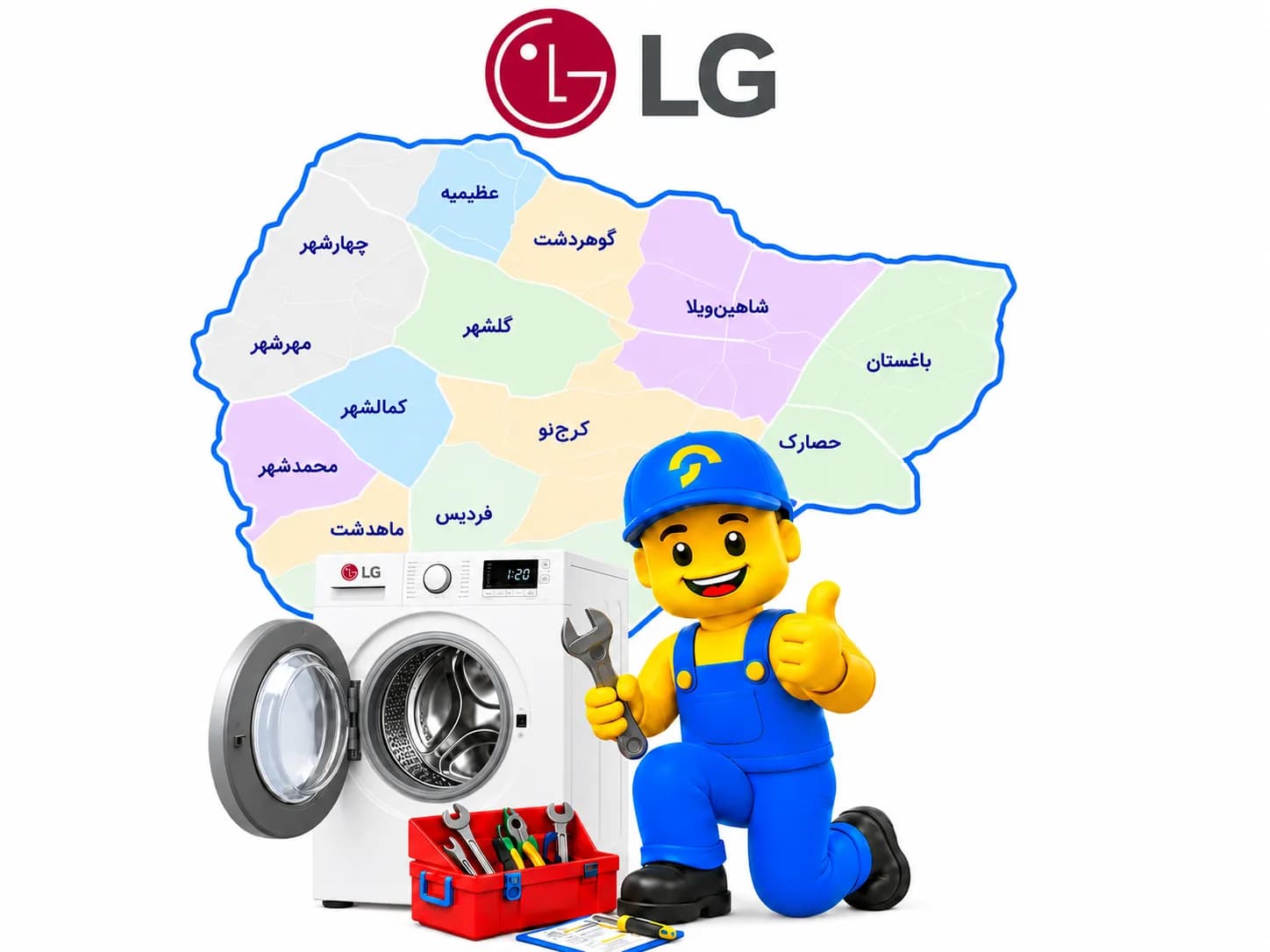 تعمیر لباسشویی ال جی در کرج