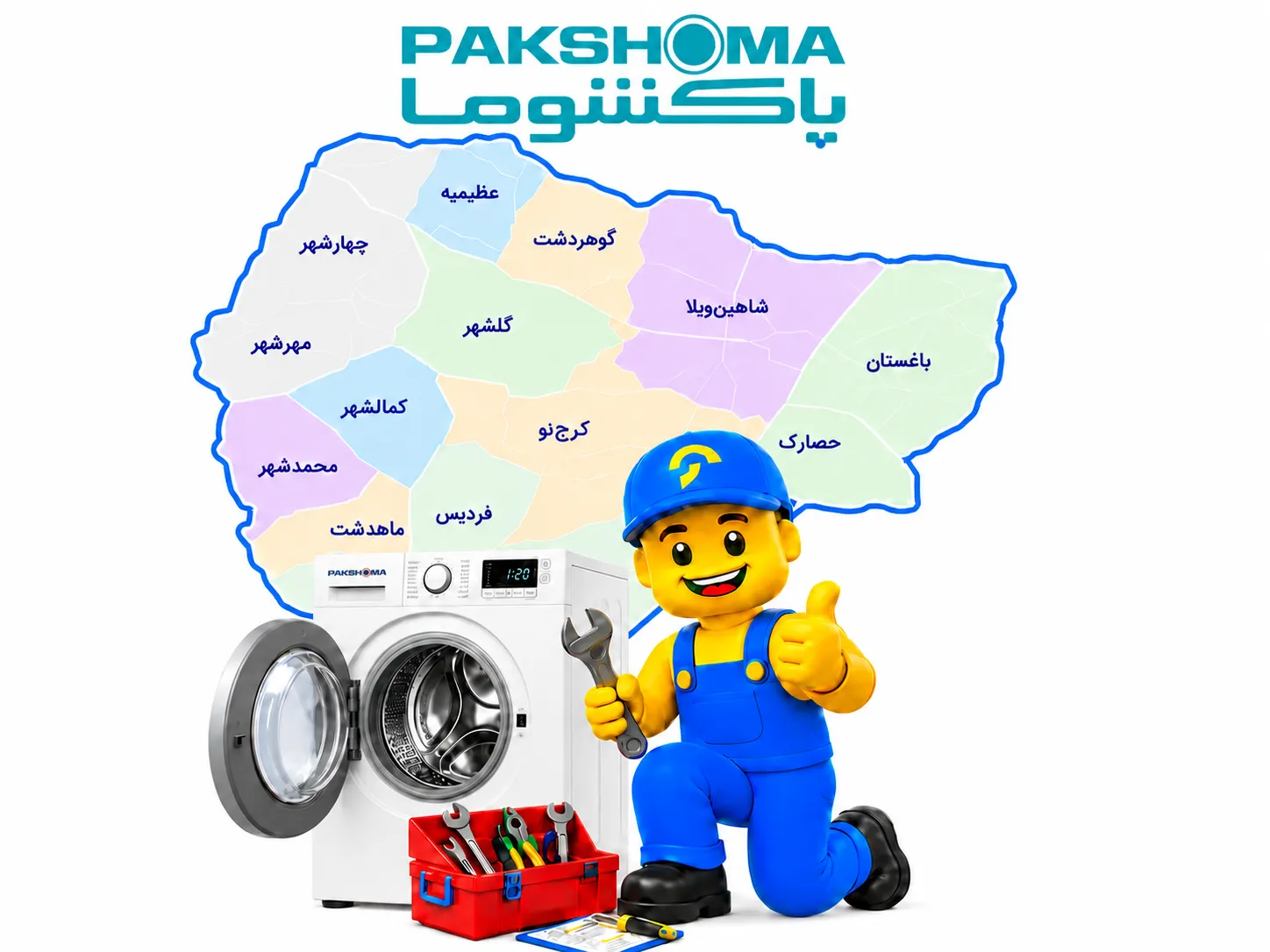 تعمیر لباسشویی پاکشوما در کرج