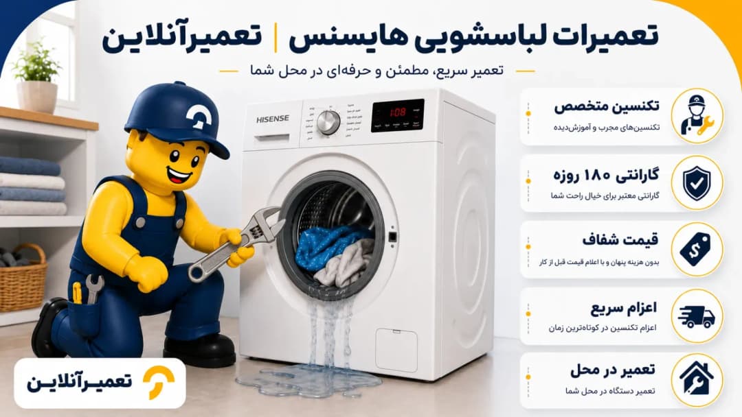 تعمیر ماشین لباسشویی هایسنس