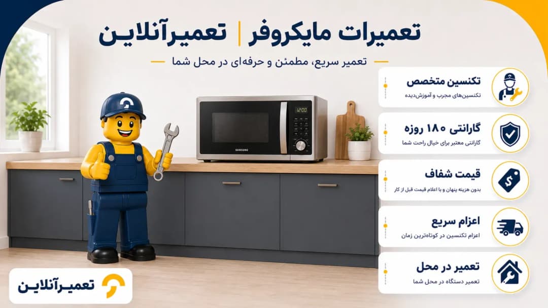 تعمیر مایکروفر در منزل