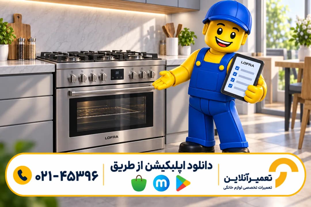 تعمیر اجاق گاز لوفرا؛ تصویرسازی بررسی نهایی و توضیح خدمت به مشتری
