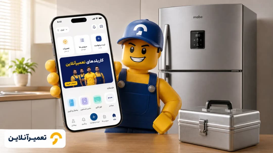 تعمیر یخچال فریزر مابه در محل