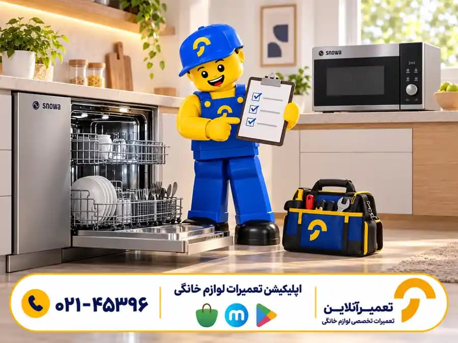 سرویس لوازم خانگی اسنوا