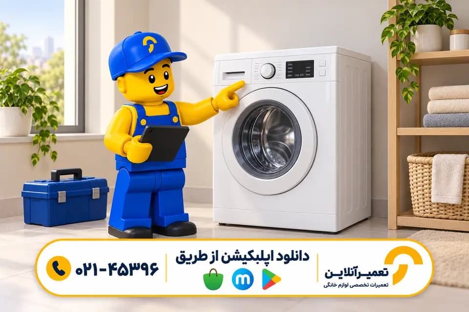 تعمیر لباسشویی در محل؛ بررسی دستگاه توسط تعمیرکار