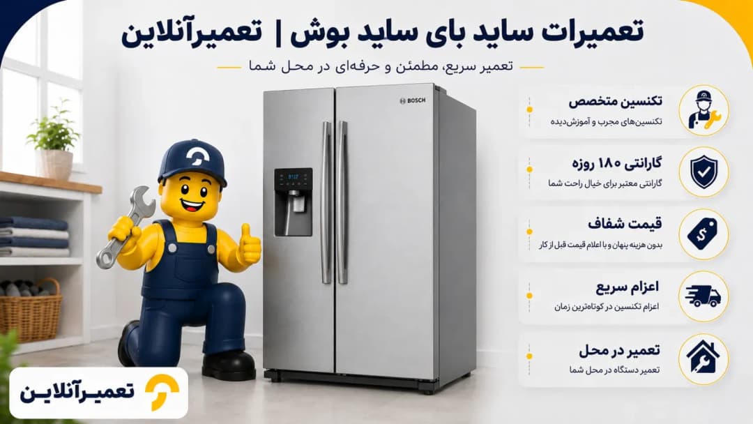 تعمیرات ساید بای ساید بوش در تعمیرآنلاین