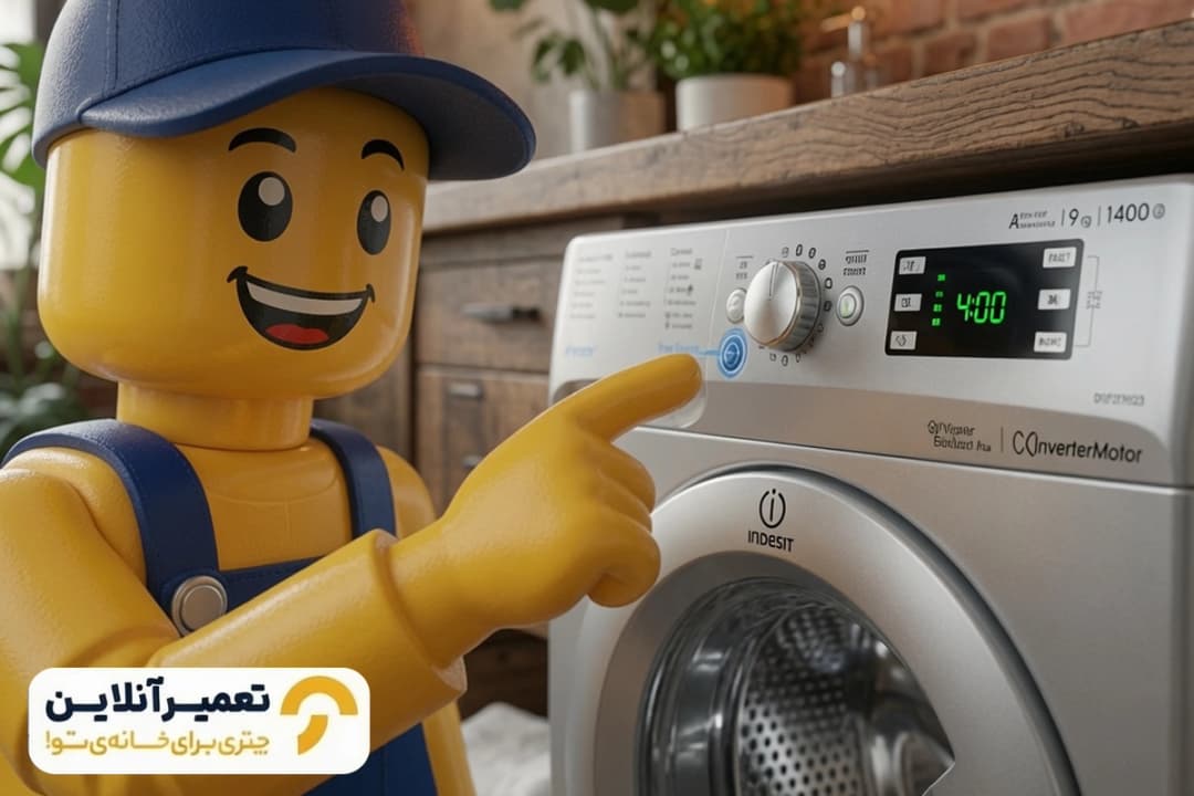 تعمیر لباسشویی ایندزیت