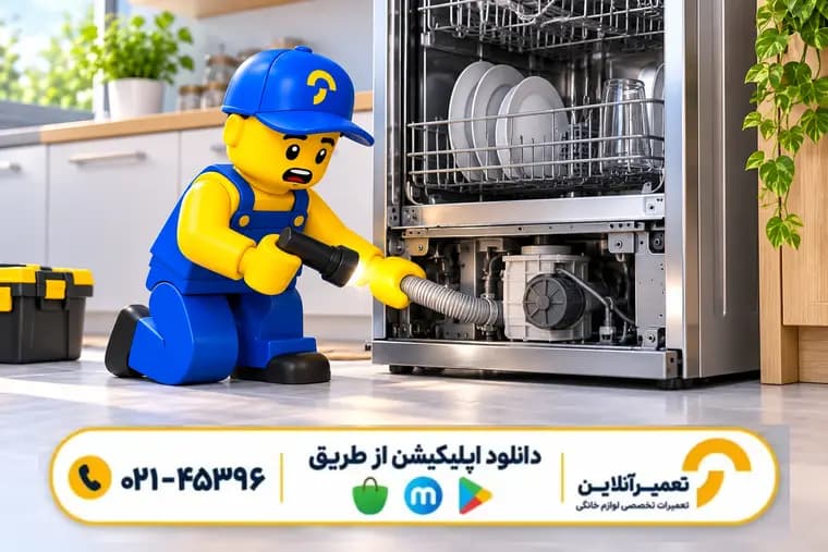 تعمیر ظرفشویی دوو؛ عیبیابی پمپ و شلنگ تخلیه