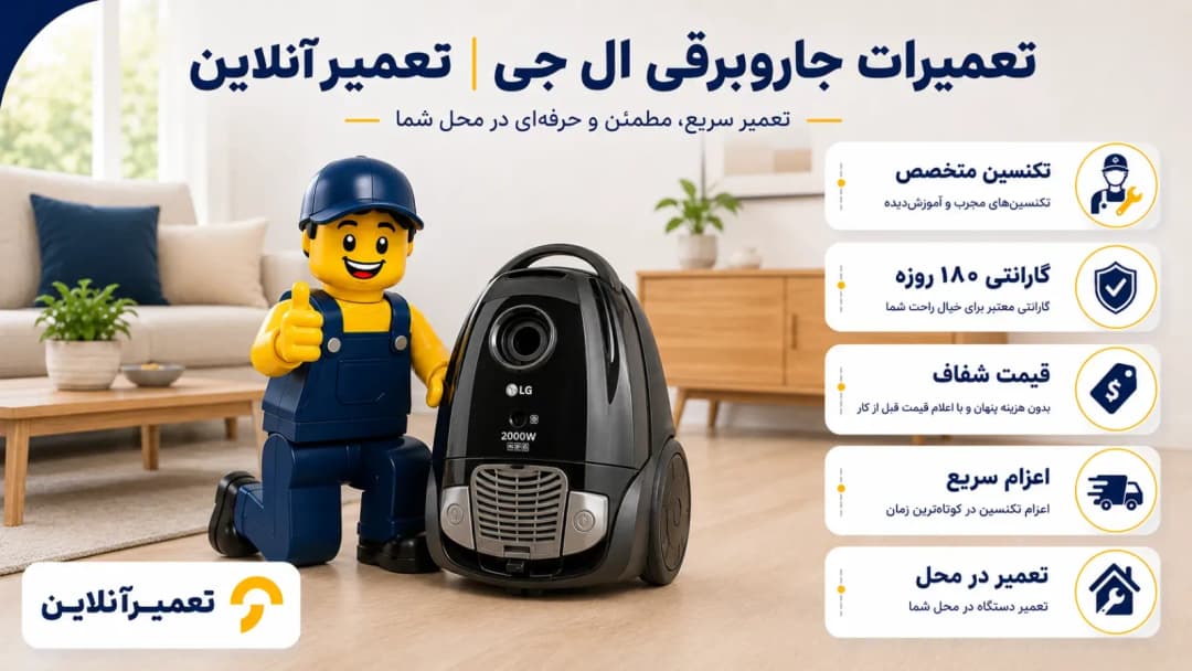 تعمیر جاروبرقی ال جی در تعمیرآنلاین