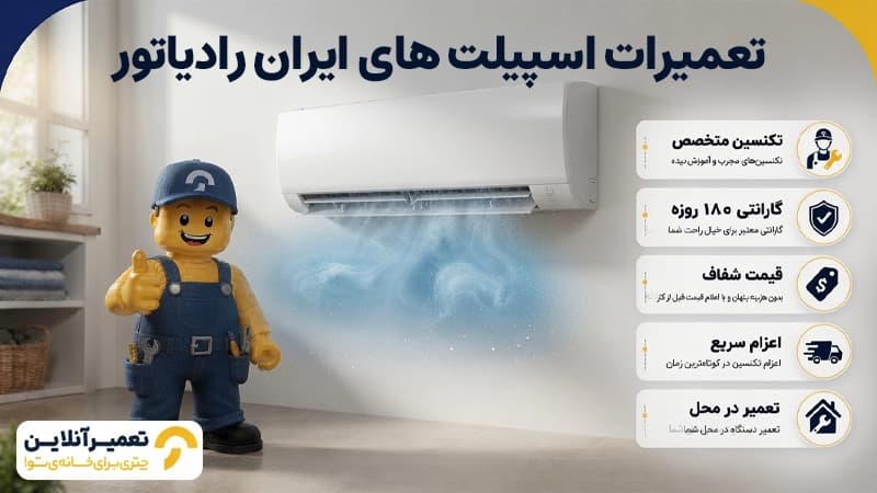 تعمیر اسپیلت ایران رادیاتور