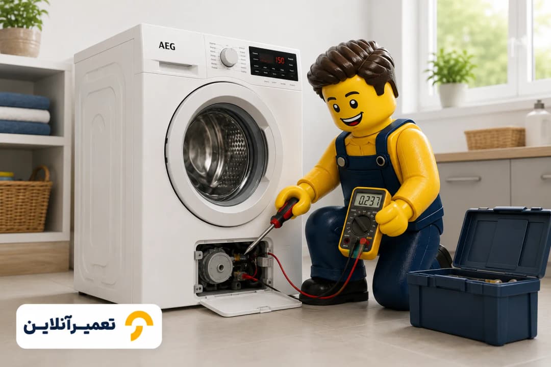 تعمیرکار لباسشویی آاگ - تعمیرآنلاین