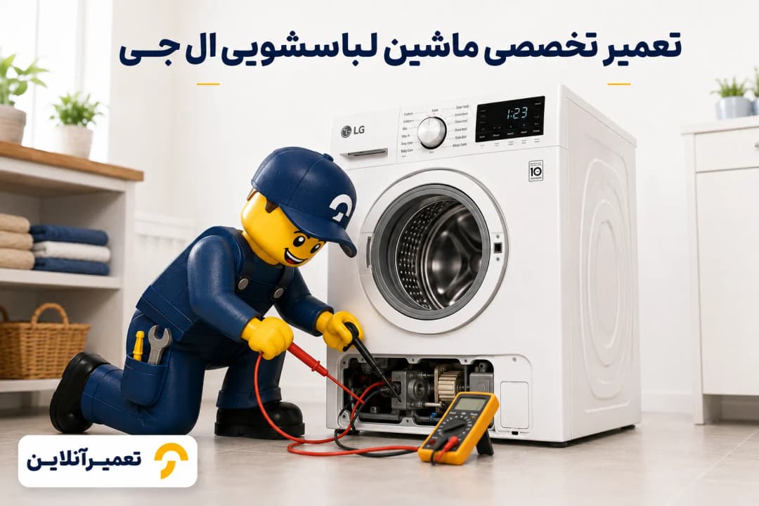 تعمیر تخصصی ماشین لباسشویی ال جی