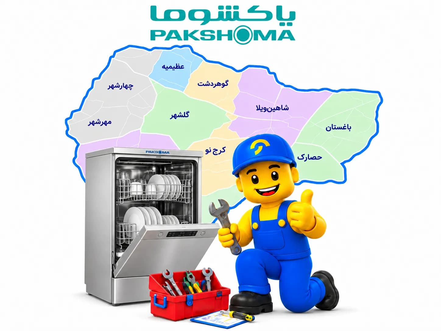 تعمیر ماشین ظرفشویی پاکشوما در کرج