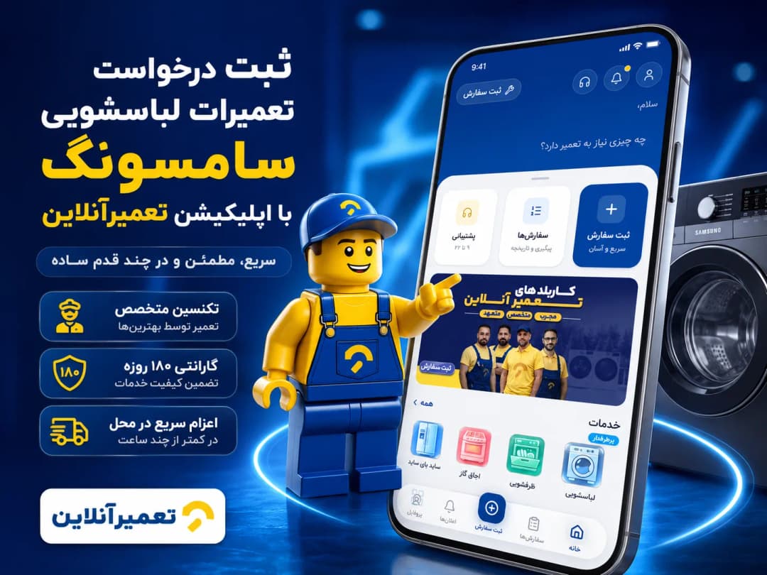 تعمیر لباسشویی سامسونگ