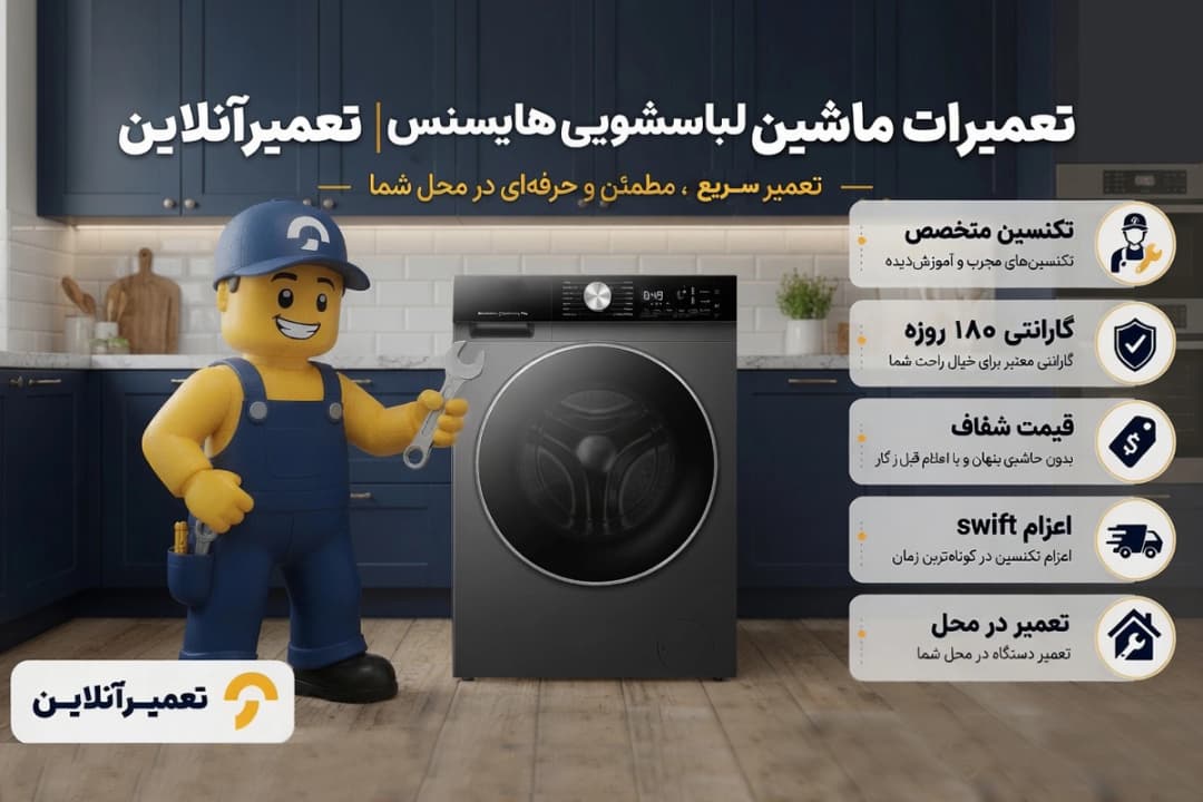 تعمیر لباسشویی هایسنس