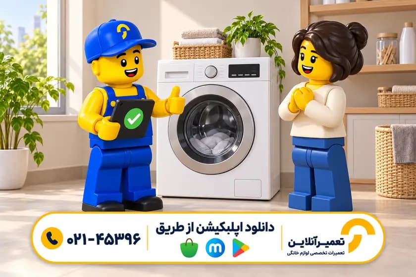 تعمیر لباسشویی؛ تست نهایی و تحویل دستگاه به مشتری