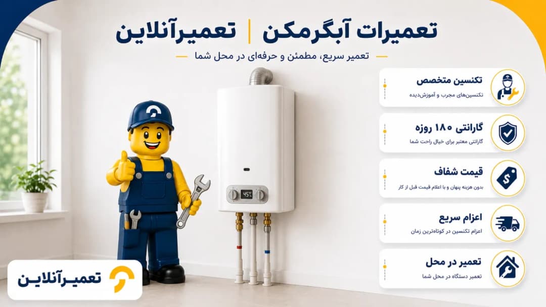 تعمیر آبگرمکن در محل