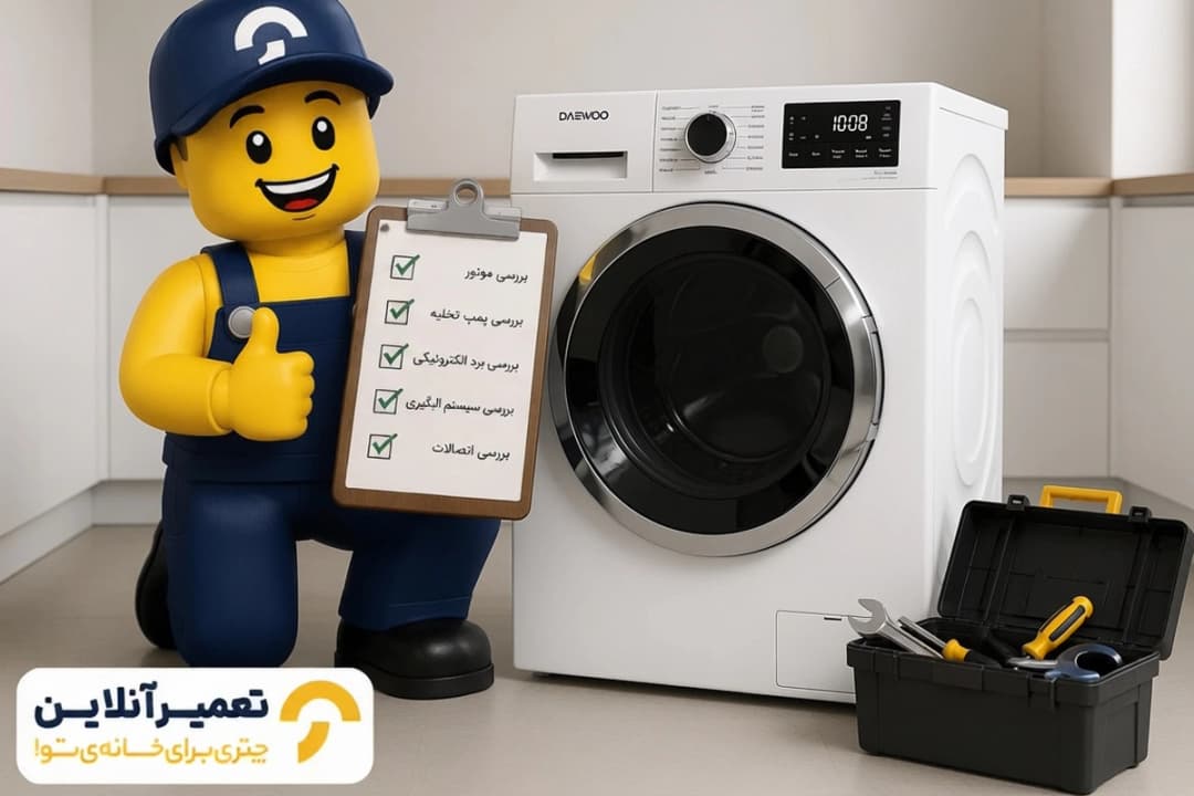 سرویس لباسشویی دوو