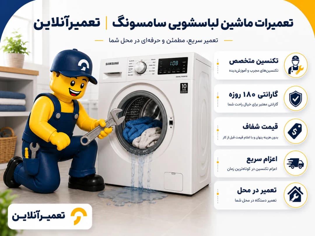 تعمیر لباسشویی سامسونگ تعمیر لباسشویی سامسونگ