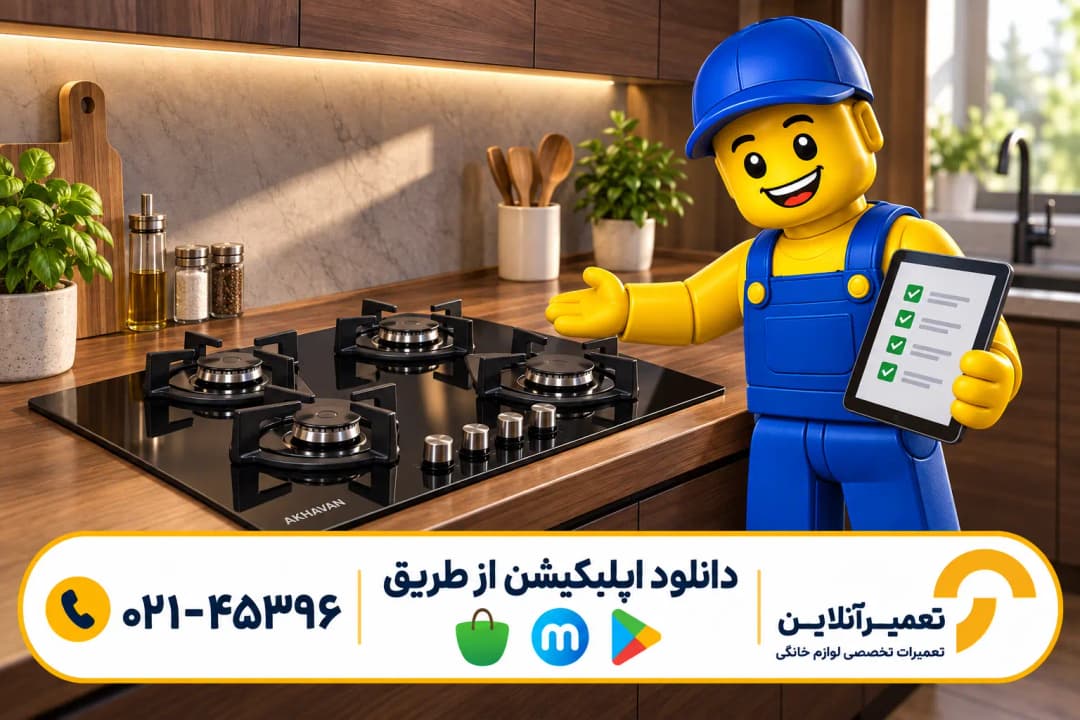 تعمیر گاز رومیزی اخوان؛ تصویرسازی کنترل نهایی و توضیح نتیجه تعمیر