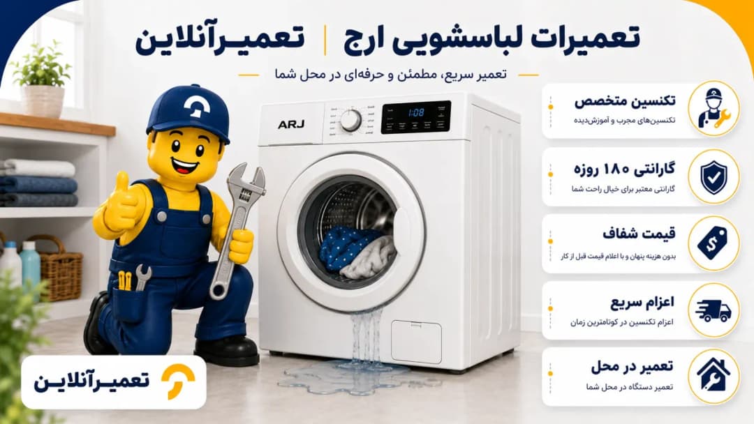 خدمات لباسشویی ارج