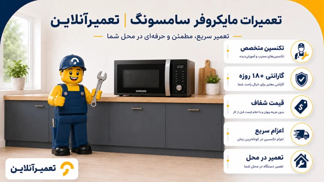 تعمیرات مایکروفر سامسونگ