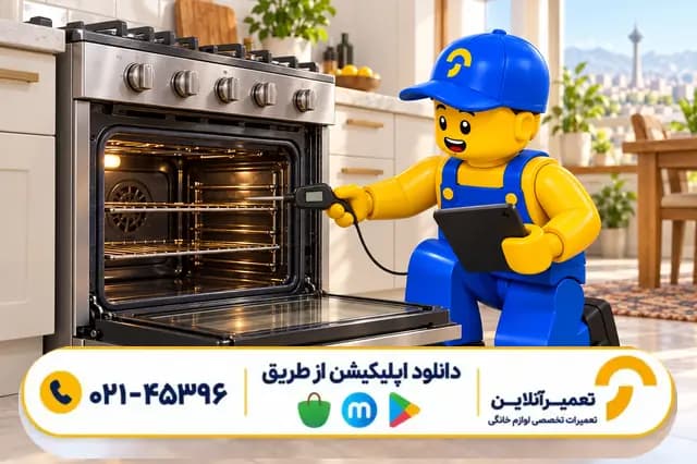 تعمیر فر اجاق گاز سینجر تعمیر فر اجاق گاز سینجر