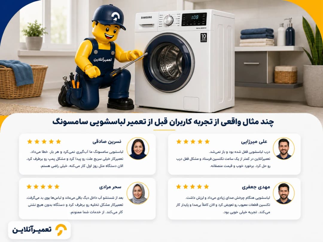 تعمیرکار لباسشویی سامسونگ