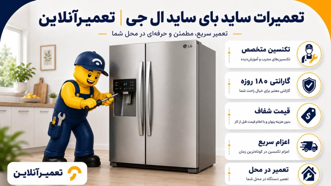 تعمیر ساید بای ساید ال جی