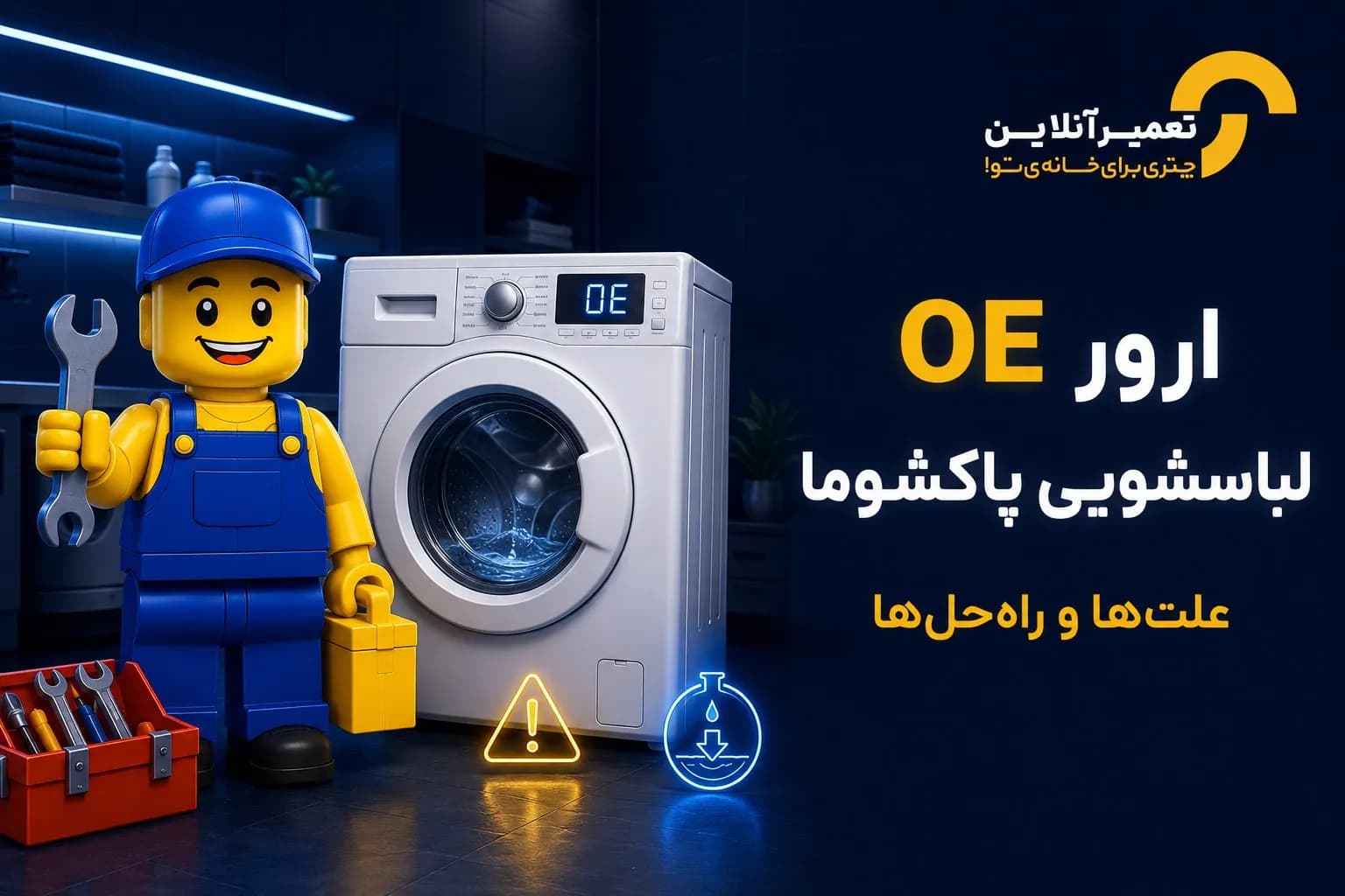 ارور OE لباسشویی پاکشوما؛ علت و رفع کامل خطای تخلیه