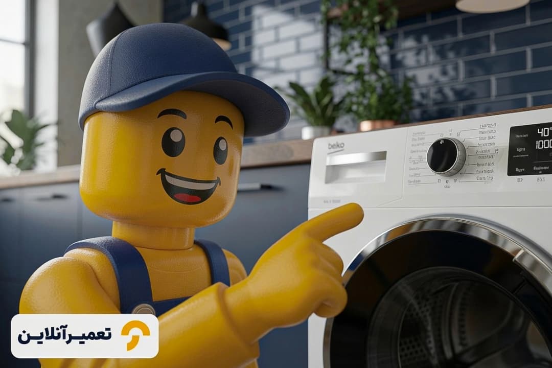 تعمیرات ماشین لباسشویی بکو با تعمیرآنلاین
