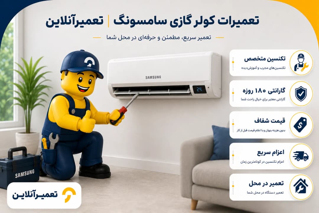 خدمات تعمیر اسپیلت سامسونگ در تعمیرآنلاین