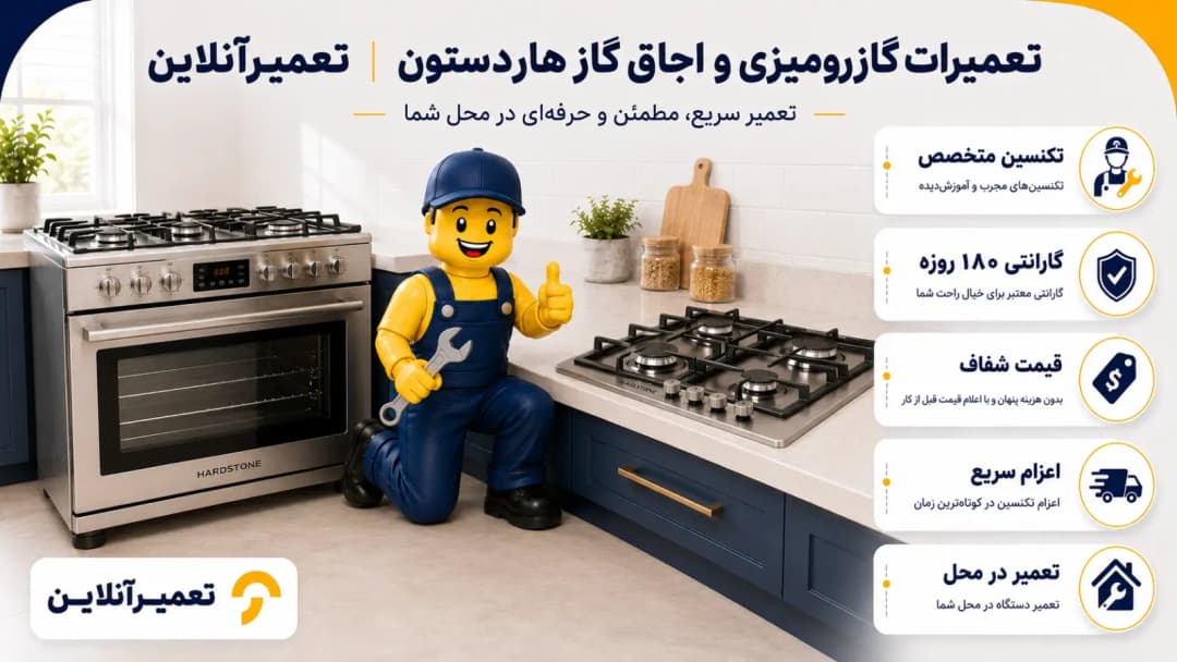 تعمیر گاز رومیزی و اجاق گاز هاردستون در تعمیرآنلاین