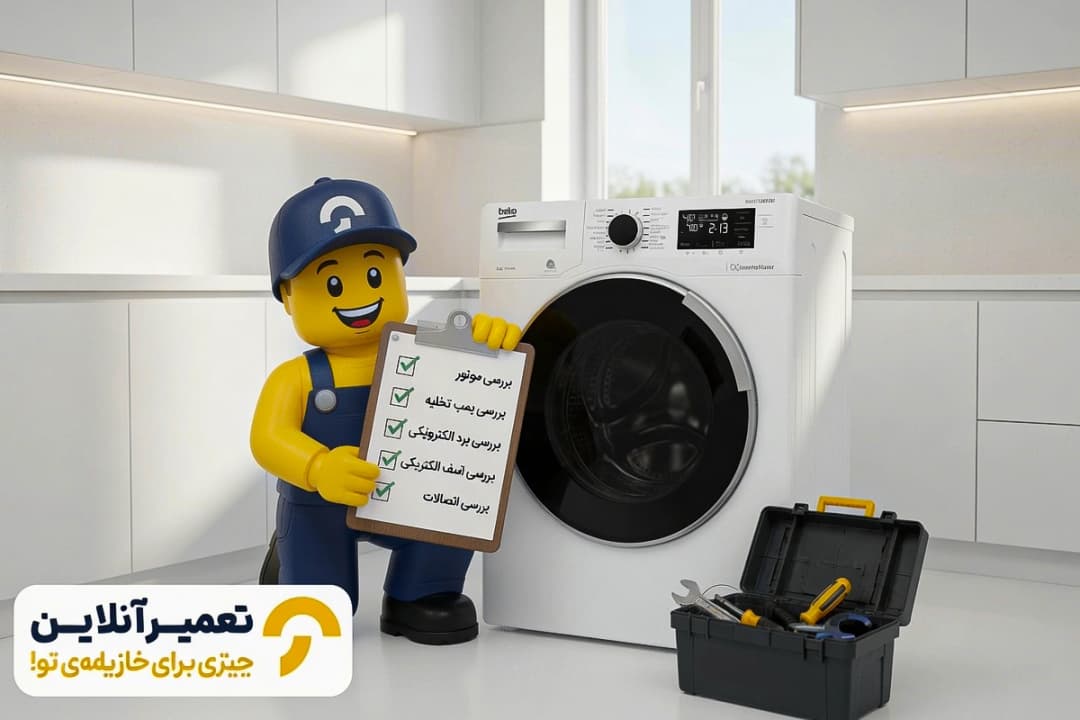 تعمیرات ماشین لباسشویی بکو