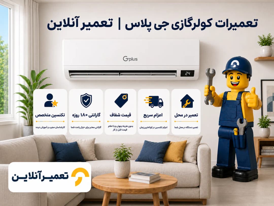 تعمیر کولر جی پلاس در تعمیرآنلاین