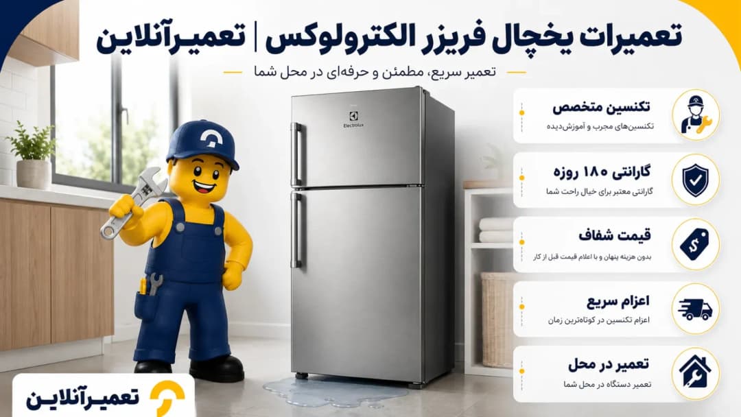 تعمیرات یخچال الکترولوکس در تعمیرآنلاین